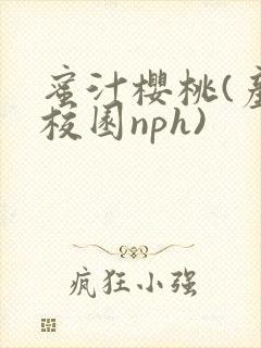 蜜汁樱桃(产奶校园nph)封面