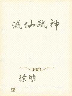 灭仙弑神