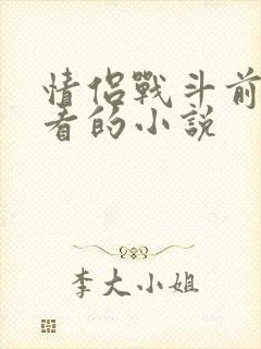 情侣战斗前适合看的小说封面