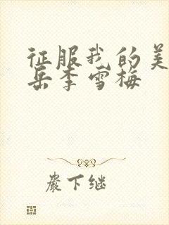 征服我的美艳的岳李雪梅