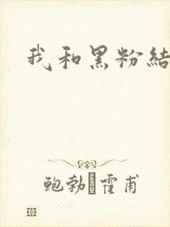 我和黑粉结婚了