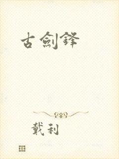 古剑锋