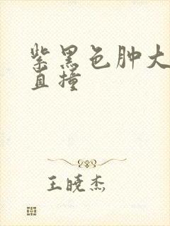 紫黑色肿大横冲直撞