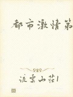 都市激情第一页