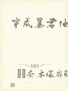 穿成暴君他前妻