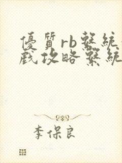 优质rb系统游戏攻略系统