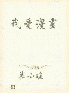 我爱漫画封面