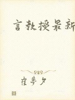 言教授最新章节