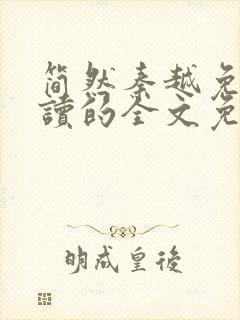 简然秦越免费阅读的全文免费阅读