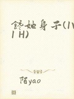 馋她身子(1V1 H)