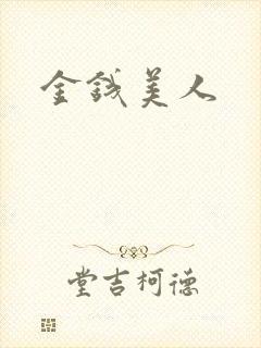 金钱美人