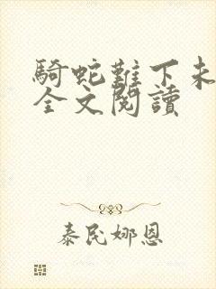 骑蛇难下未删减全文阅读封面