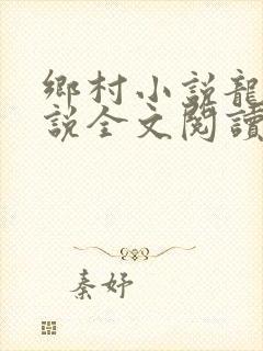 乡村小说龙根小说全文阅读