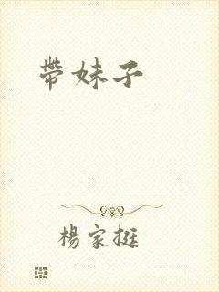 带妹子
