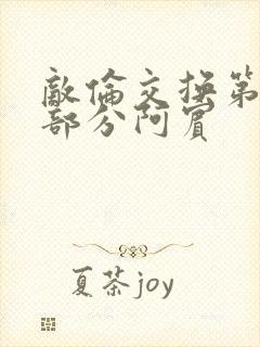 敌伦交换第11部分阿宾