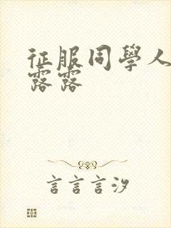 征服同学人妇陈露露