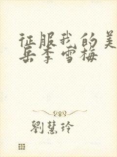 征服我的美艳的岳李雪梅