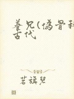 养兄(伪骨科)古代