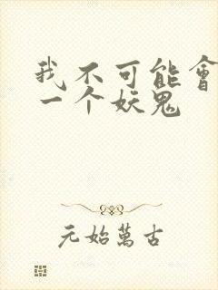 我不可能会怜惜一个妖鬼