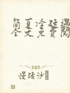 简夏冷廷遇小说全文免费阅读