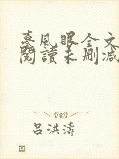 台风眼全文免费阅读未删减