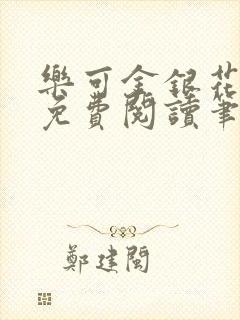 乐可金银花全文免费阅读笔趣阁