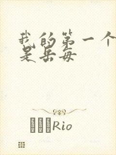 我的第一个女人是岳每