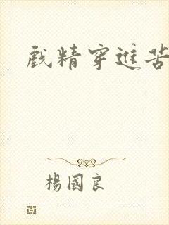 戏精穿进苦情剧