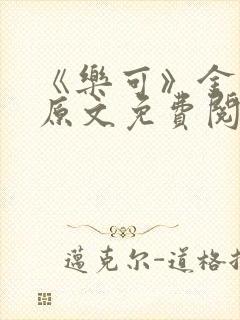 《乐可》金银花原文免费阅读封面