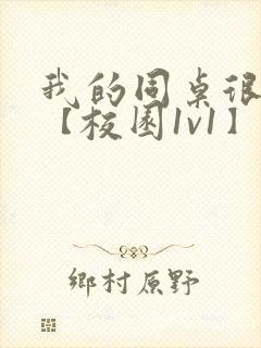 我的同桌很娇软【校园1v1】