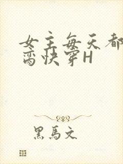 女主每天都在求脔快穿H封面