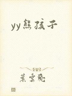 yy熊孩子