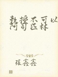 教授不可以by阿司匹林