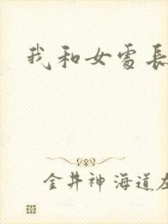 我和女处长