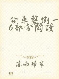 公车系例一第96部分阅读