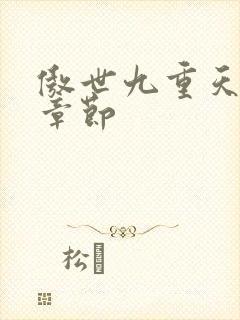 傲世九重天最新章节