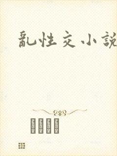乱性交小说