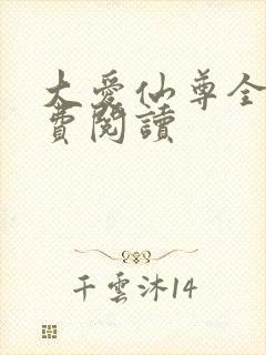 大爱仙尊全文免费阅读