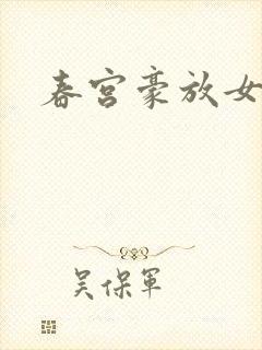 春宫豪放女