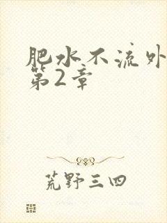 肥水不流外人田第2章