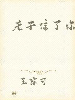 老子信了你的邪封面