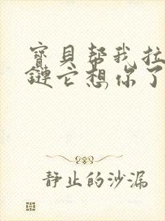 宝贝帮我拉开拉链它想你了封面