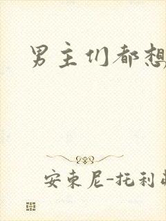 男主们都想睡她封面