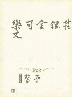 乐可金银花露全文