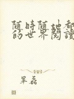 随时随地都能干的世界阅读最新章节