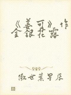 《姜可》作者:金银花露