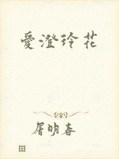 爱澄玲花