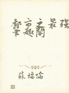 都市之最强狂兵笔趣阁