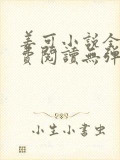 姜可小说全文免费阅读无弹窗笔趣阁