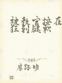 被教官按在寝室狂到腿软